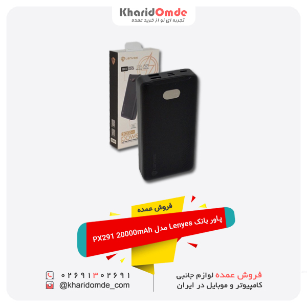 فروش عمده پاور بانک Lenyes مدل PX291 20000mAh فروش عمده پاور بانک Lenyes مدل PX291 20000mAh